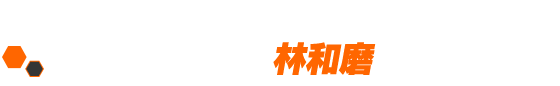 エクサム　開発ディレクター：林 和磨